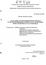 Адаптация агропромышленной сферы к трансформационным процессам в экономике: инвестиционная составляющая - тема диссертации по экономике, скачайте бесплатно в экономической библиотеке