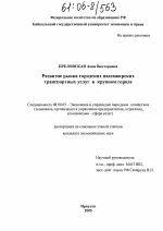 Развитие рынка городских пассажирских транспортных услуг в крупном городе - тема диссертации по экономике, скачайте бесплатно в экономической библиотеке