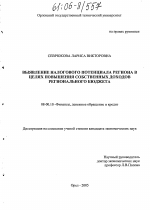 Выявление налогового потенциала региона в целях повышения собственных доходов регионального бюджета - тема диссертации по экономике, скачайте бесплатно в экономической библиотеке