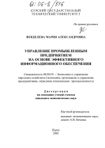 Управление промышленным предприятием на основе эффективного информационного обеспечения - тема диссертации по экономике, скачайте бесплатно в экономической библиотеке