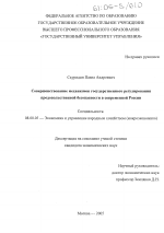 Совершенствование механизмов государственного регулирования продовольственной безопасности в современной России - тема диссертации по экономике, скачайте бесплатно в экономической библиотеке