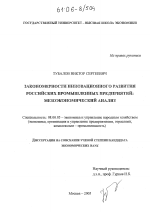 Закономерности инновационного развития российских промышленных предприятий: мезоэкономический анализ - тема диссертации по экономике, скачайте бесплатно в экономической библиотеке