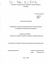 Формирование и развитие предпринимательского стиля управления на предприятиях автомобильного транспорта - тема диссертации по экономике, скачайте бесплатно в экономической библиотеке