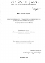 Совершенствование управления малым бизнесом в регионах Европейского Севера - тема диссертации по экономике, скачайте бесплатно в экономической библиотеке