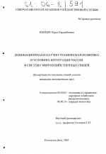 Инновационная и научно-техническая политика в условиях интеграции России в систему мирохозяйственных связей - тема диссертации по экономике, скачайте бесплатно в экономической библиотеке