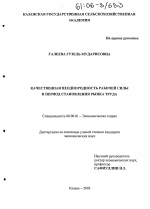 Качественная неоднородность рабочей силы в период становления рынка труда - тема диссертации по экономике, скачайте бесплатно в экономической библиотеке