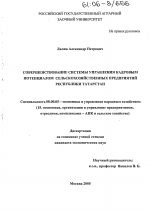 Совершенствование системы управления кадровым потенциалом сельскохозяйственных предприятий Республики Татарстан - тема диссертации по экономике, скачайте бесплатно в экономической библиотеке