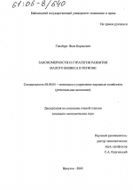 Закономерности и стратегия развития малого бизнеса в регионе - тема диссертации по экономике, скачайте бесплатно в экономической библиотеке
