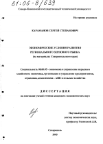 Экономические условия развития регионального зернового рынка - тема диссертации по экономике, скачайте бесплатно в экономической библиотеке