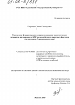 Структурно-функциональное совершенствование экономического механизма регионального АПК под воздействием рыночных факторов - тема диссертации по экономике, скачайте бесплатно в экономической библиотеке