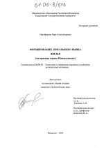 Формирование локального рынка жилья - тема диссертации по экономике, скачайте бесплатно в экономической библиотеке
