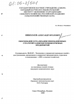 Обоснование и реализация инновационных стратегий развития комбикормовых предприятий - тема диссертации по экономике, скачайте бесплатно в экономической библиотеке