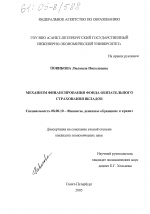 Механизм финансирования фонда обязательного страхования вкладов - тема диссертации по экономике, скачайте бесплатно в экономической библиотеке