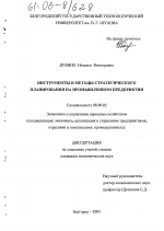 Инструменты и методы стратегического планирования на промышленном предприятии - тема диссертации по экономике, скачайте бесплатно в экономической библиотеке
