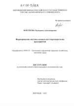 Формирование системы социального партнерства на предприятии - тема диссертации по экономике, скачайте бесплатно в экономической библиотеке