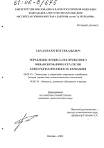 Управление процессами проектного финансирования в стратегии конкурентоспособности компании - тема диссертации по экономике, скачайте бесплатно в экономической библиотеке