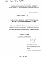 Разработка модели реструктуризации полиграфических предприятий - тема диссертации по экономике, скачайте бесплатно в экономической библиотеке