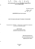 Институционализация трудовых отношений - тема диссертации по экономике, скачайте бесплатно в экономической библиотеке