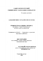 Стоимостная оценка бизнеса - тема диссертации по экономике, скачайте бесплатно в экономической библиотеке