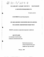 Организационно-экономические механизмы управления акционерным обществом - тема диссертации по экономике, скачайте бесплатно в экономической библиотеке