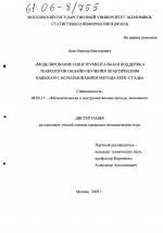 Моделирование и инструментальная поддержка технологии онлайн обучения практическим навыкам с использованием метода кейс-стади - тема диссертации по экономике, скачайте бесплатно в экономической библиотеке