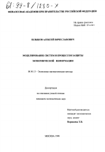 Моделирование систем и процессов защиты экономической информации - тема диссертации по экономике, скачайте бесплатно в экономической библиотеке