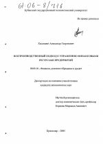 Воспроизводственный подход к управлению финансовыми ресурсами предприятий - тема диссертации по экономике, скачайте бесплатно в экономической библиотеке