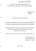 Управление развитием машиностроительных предприятий на основе моделирования инвестиционного потенциала - тема диссертации по экономике, скачайте бесплатно в экономической библиотеке
