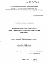 Механизм финансирования высшего профессионального образования в Российской Федерации - тема диссертации по экономике, скачайте бесплатно в экономической библиотеке