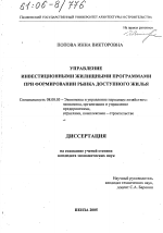 Управление инвестиционными жилищными программами при формировании рынка доступного жилья - тема диссертации по экономике, скачайте бесплатно в экономической библиотеке