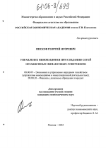 Управление инновациями при создании сетей независимых финансовых советников - тема диссертации по экономике, скачайте бесплатно в экономической библиотеке