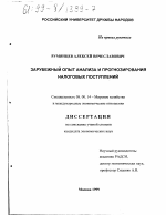 Зарубежный опыт анализа и прогнозирования налоговых поступлений - тема диссертации по экономике, скачайте бесплатно в экономической библиотеке