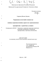 Управление остаточной стоимостью основных производственных средств на промышленных предприятиях в рыночных условиях - тема диссертации по экономике, скачайте бесплатно в экономической библиотеке