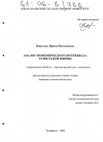 Анализ экономического потенциала туристской фирмы - тема диссертации по экономике, скачайте бесплатно в экономической библиотеке