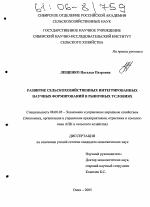 Развитие сельскохозяйственных интегрированных научных формирований в рыночных условиях - тема диссертации по экономике, скачайте бесплатно в экономической библиотеке