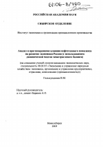Анализ и прогнозирование влияния нефтегазового комплекса на развитие экономики России - тема диссертации по экономике, скачайте бесплатно в экономической библиотеке