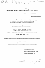 Фундаментальный анализ как основа прогнозирования динамики валютного курса - тема диссертации по экономике, скачайте бесплатно в экономической библиотеке