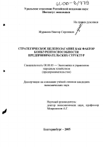 Стратегическое целеполагание как фактор конкурентоспособности предпринимательских структур - тема диссертации по экономике, скачайте бесплатно в экономической библиотеке