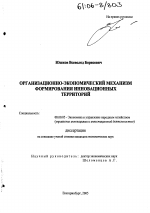 Организационно-экономический механизм формирования инновационных территорий - тема диссертации по экономике, скачайте бесплатно в экономической библиотеке