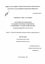 Стратегическое планирование на машиностроительных предприятиях в современных условиях хозяйствования - тема диссертации по экономике, скачайте бесплатно в экономической библиотеке