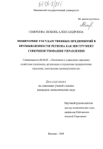 Мониторинг государственных предприятий в промышленности региона как инструмент совершенствования управления - тема диссертации по экономике, скачайте бесплатно в экономической библиотеке