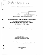 Реформирование хозяйственного механизма жилищно-коммунального комплекса крупного города - тема диссертации по экономике, скачайте бесплатно в экономической библиотеке