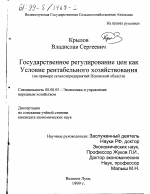 Государственное регулирование цен как условие рентабельного хозяйствования - тема диссертации по экономике, скачайте бесплатно в экономической библиотеке