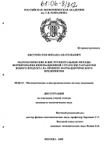 Математические и инструментальные методы формирования инновационной стратегии разработки нового продукта на примере фармацевтического предприятия - тема диссертации по экономике, скачайте бесплатно в экономической библиотеке