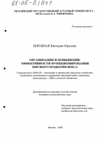 Организация и повышение эффективности функционирования мясного подкомплекса - тема диссертации по экономике, скачайте бесплатно в экономической библиотеке