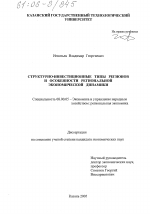 Структурно-инвестиционные типы регионов и особенности региональной экономической динамики - тема диссертации по экономике, скачайте бесплатно в экономической библиотеке