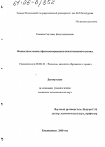 Финансовые основы функционирования инвестиционного рынка - тема диссертации по экономике, скачайте бесплатно в экономической библиотеке