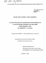 Статистическое исследование эффективности сельскохозяйственных организаций пригородного АПК - тема диссертации по экономике, скачайте бесплатно в экономической библиотеке