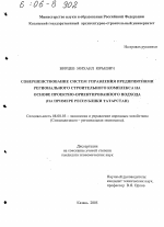 Совершенствование систем управления предприятиями регионального строительного комплекса на основе проектно-ориентированного подхода - тема диссертации по экономике, скачайте бесплатно в экономической библиотеке