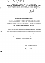 Организационно-экономический механизм функционирования льняного подкомплекса - тема диссертации по экономике, скачайте бесплатно в экономической библиотеке